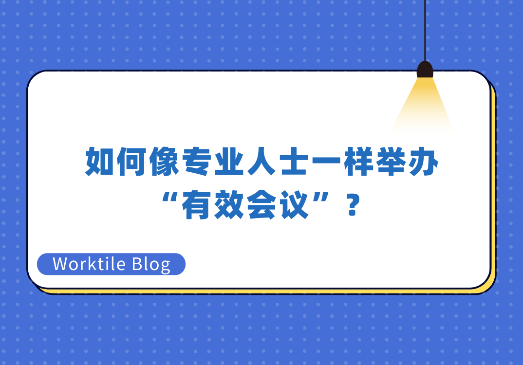 如何像专业人士一样举办“有效会议”？