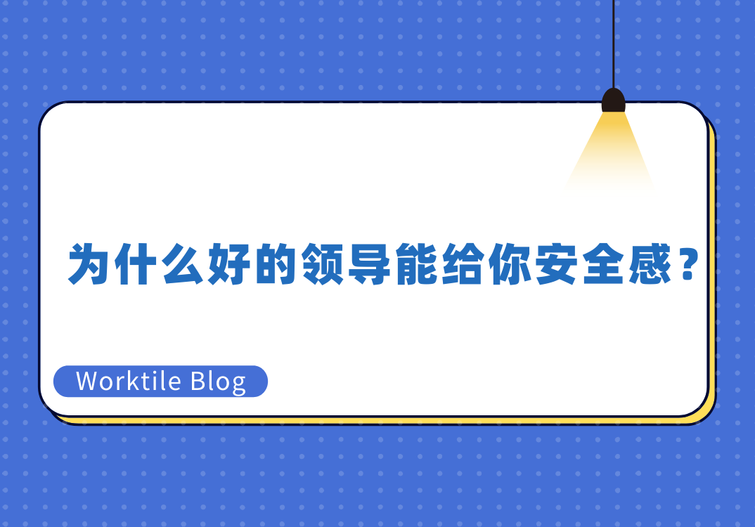 为什么好的领导能给你安全感？