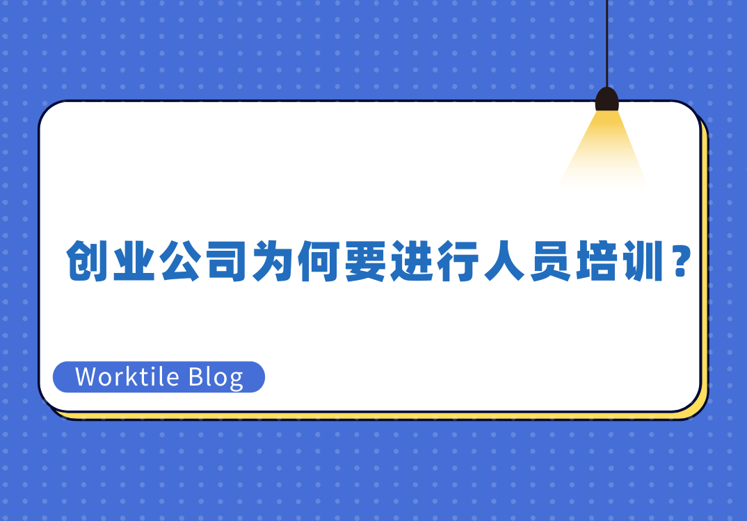 创业公司为何要进行人员培训？