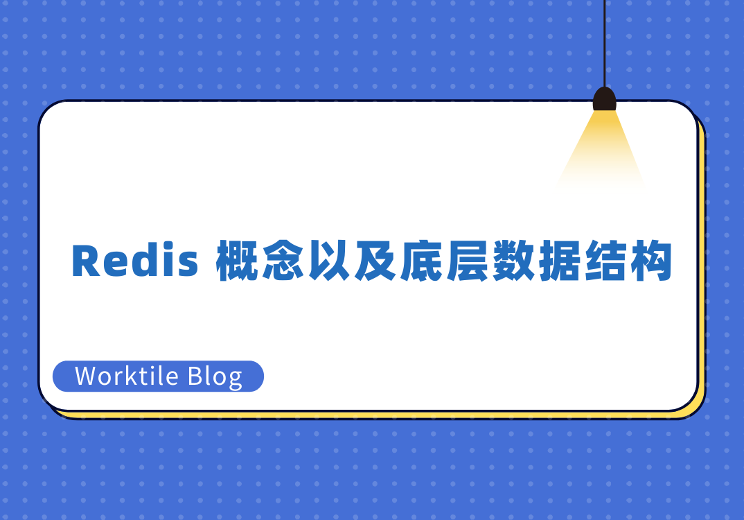 Redis 概念以及底层数据结构