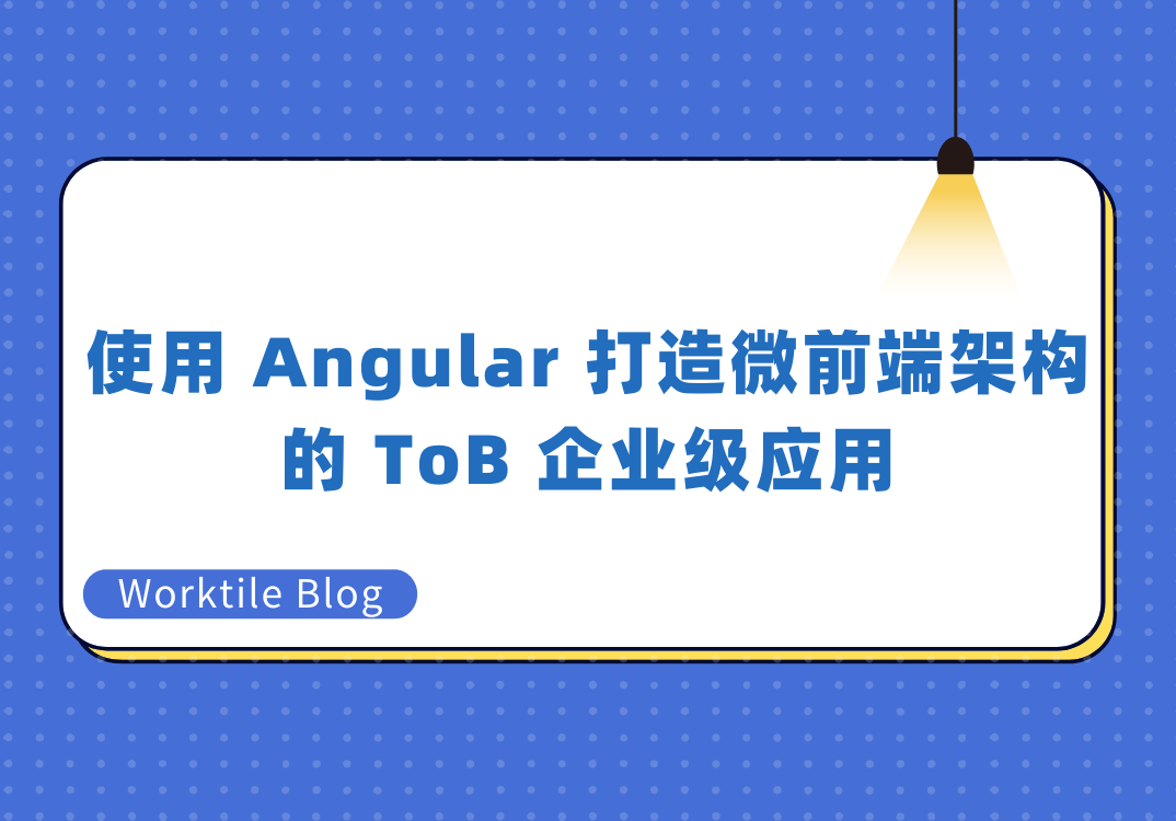 使用 Angular 打造微前端架构的 ToB 企业级应用