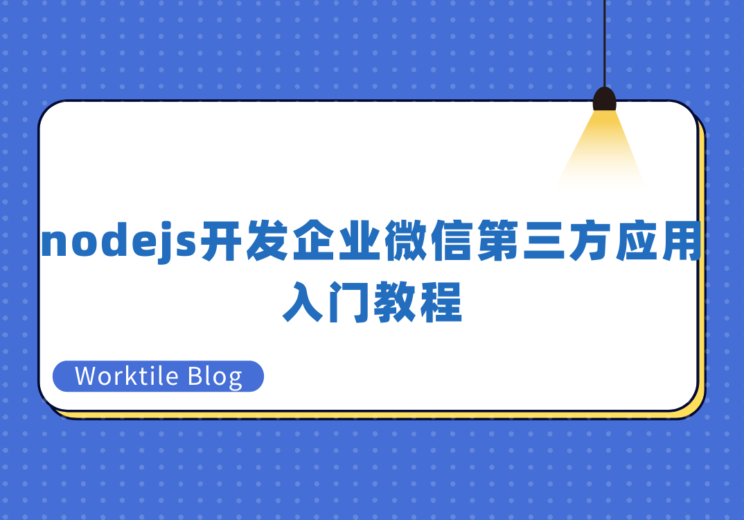 nodejs 开发企业微信第三方应用入门教程