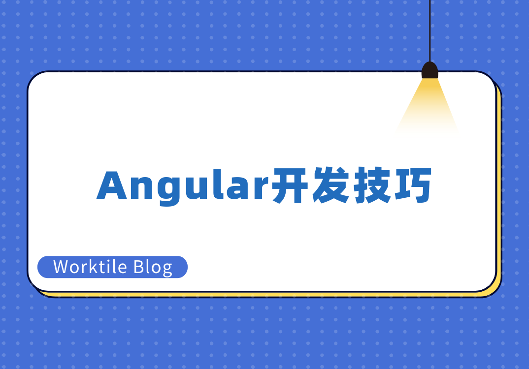 Angular开发技巧