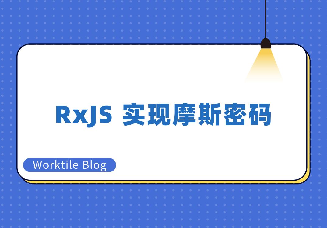 RxJS 实现摩斯密码(内附脑图)