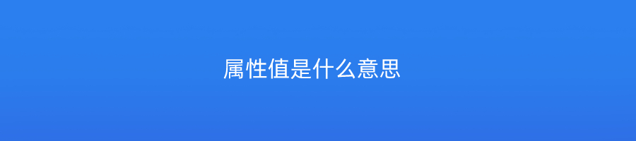 属性值是什么意思