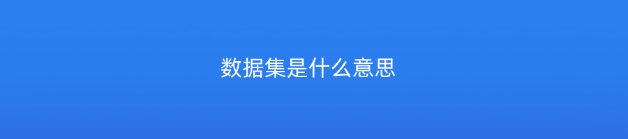 数据集是什么意思