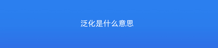 泛化是什么意思