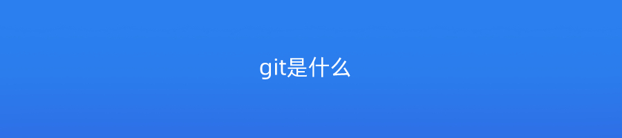 git是什么