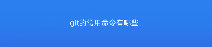 git的常用命令有哪些