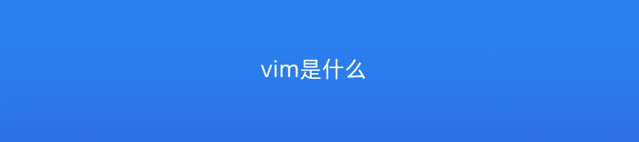 vim是什么