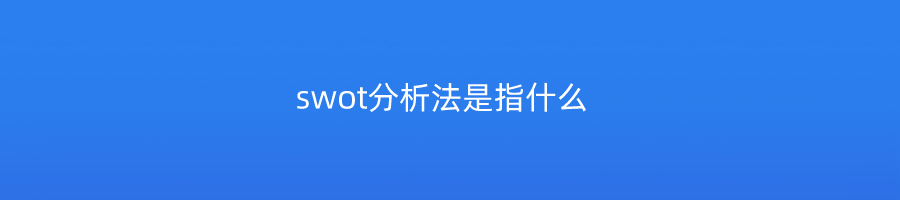 swot分析法是指什么