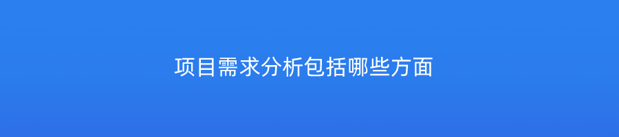 项目需求分析包括哪些方面