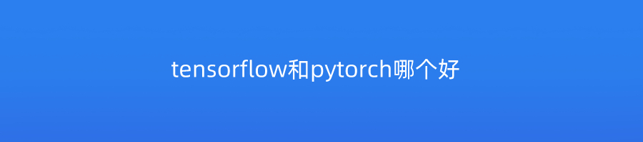 tensorflow和pytorch哪个好