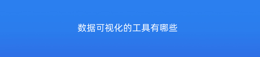 数据可视化的工具有哪些