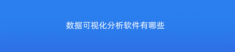 数据可视化分析软件有哪些