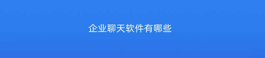 企业聊天软件有哪些