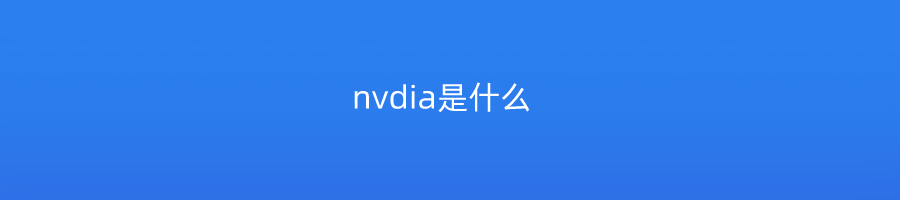 nvdia是什么