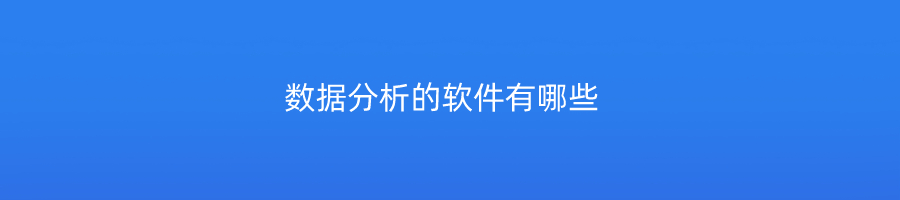 数据分析的软件有哪些