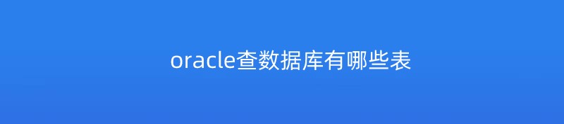 oracle查数据库有哪些表