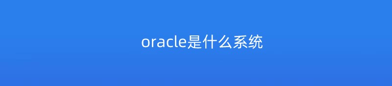 oracle是什么系统