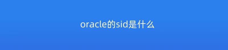 oracle的sid是什么