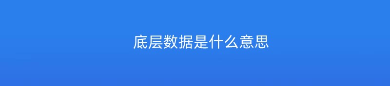 底层数据是什么意思