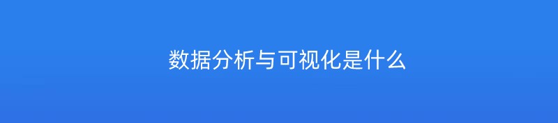 数据分析与可视化是什么