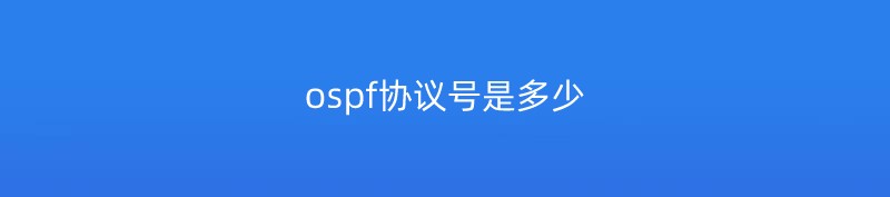 ospf协议号是多少