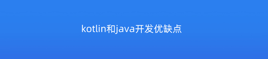 kotlin和java开发优缺点