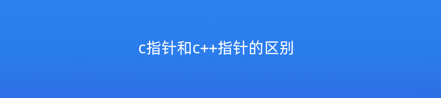 c指针和c++指针的区别