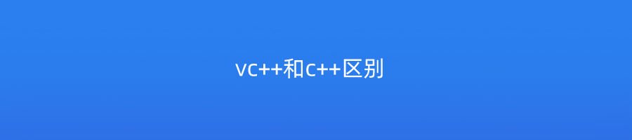 vc++和c++区别