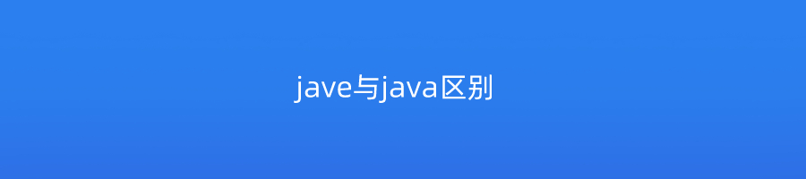 jave与java区别