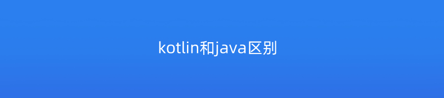 kotlin和java区别