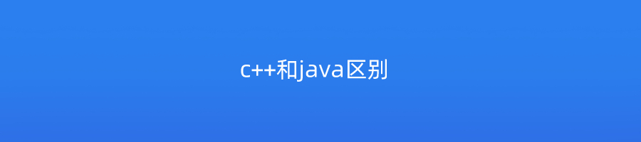 c++和java区别