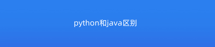 python和java区别