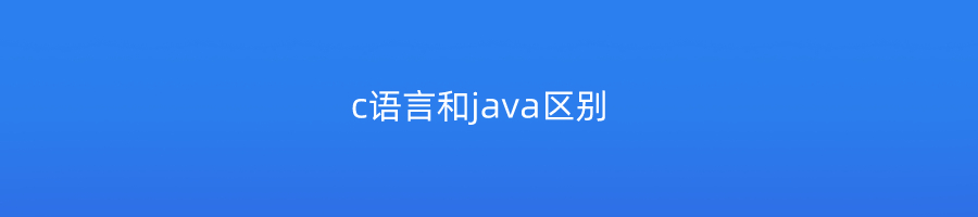 c语言和java区别