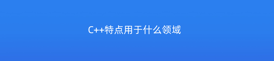 C++特点用于什么领域