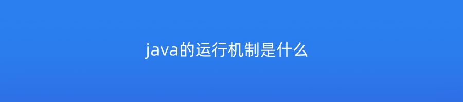 java的运行机制是什么