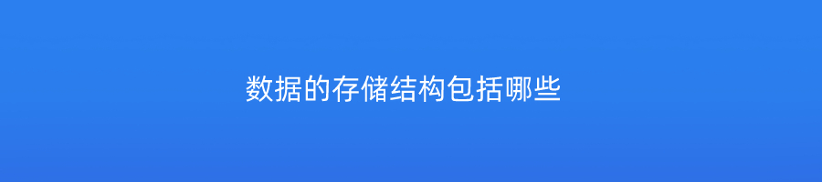 数据的存储结构包括哪些