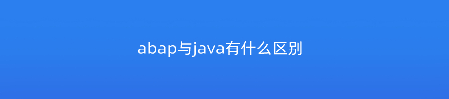 abap与java有什么区别