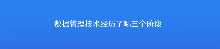 数据管理技术经历了哪三个阶段