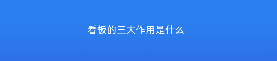 看板的三大作用是什么