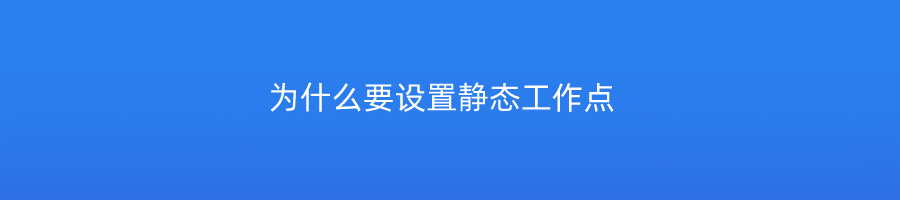 为什么要设置静态工作点