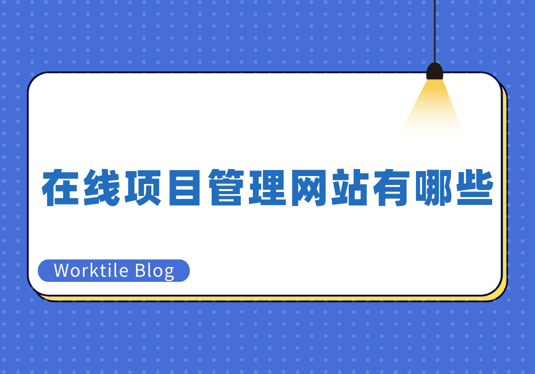 在线项目管理网站有哪些