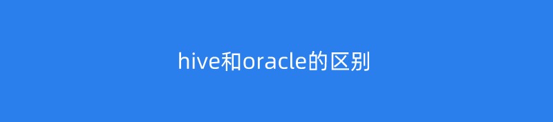 hive和oracle的区别