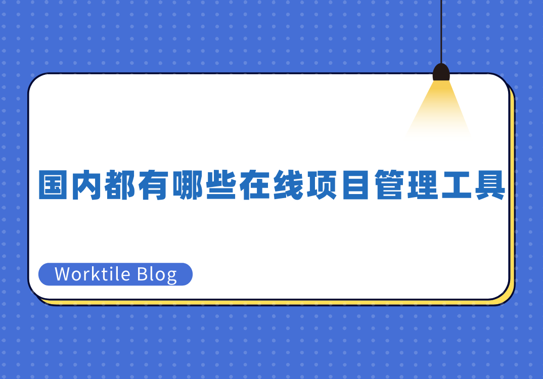 国内都有哪些在线项目管理工具