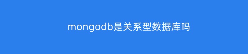 mongodb是关系型数据库吗