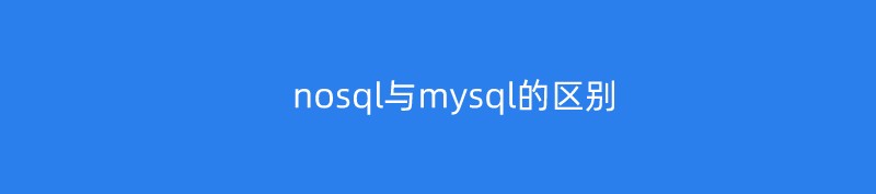 nosql与mysql的区别