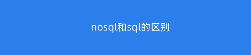 nosql和sql的区别