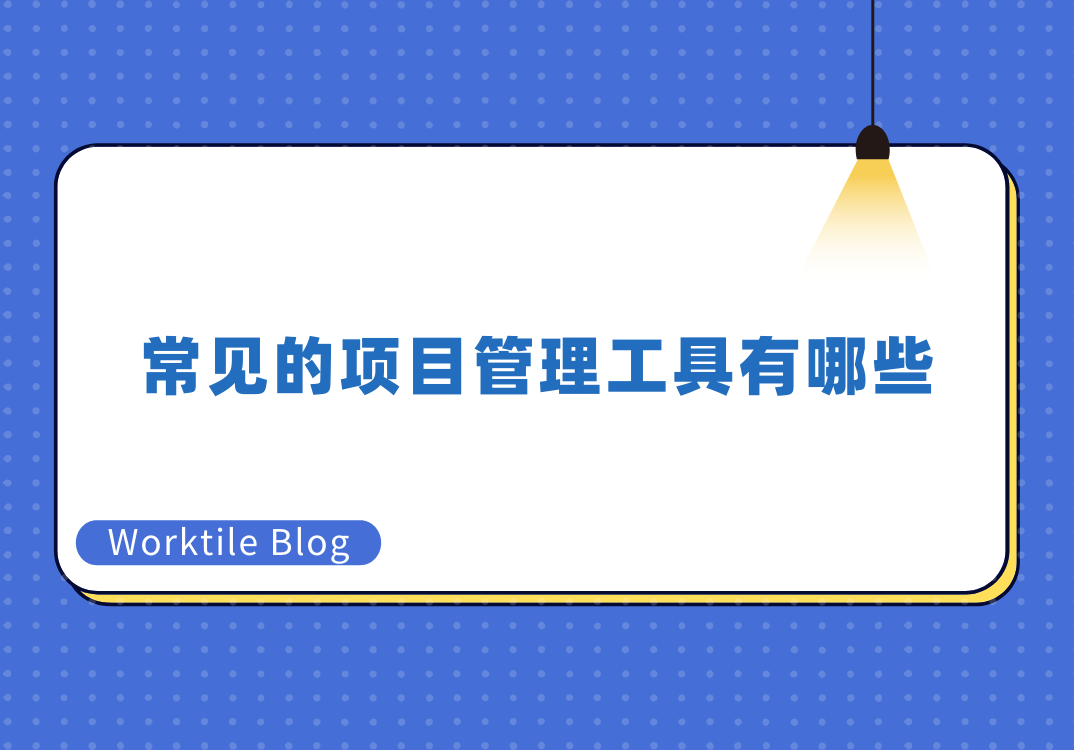 常见的项目管理工具有哪些